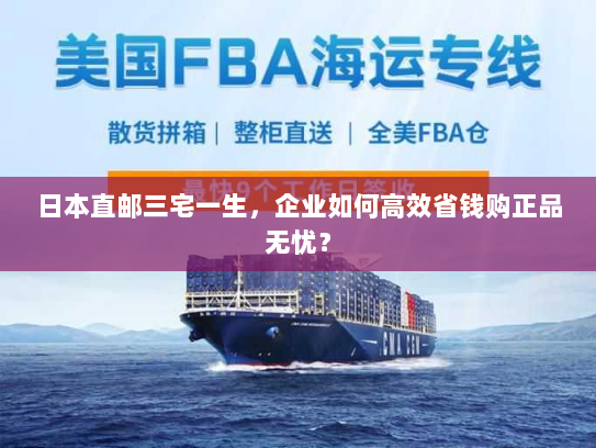 日本直邮三宅一生,企业如何高效省钱购正品无忧? 日本直邮三宅一生,企业如何高效省钱购正品无忧?