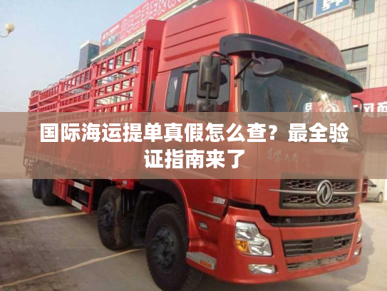 国际海运提单真假怎么查?最全验证指南来了 国际海运提单真假怎么查?最全验证指南来了