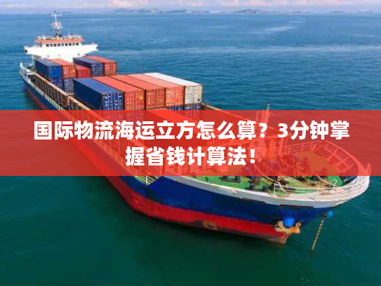 国际物流海运立方怎么算?3分钟掌握省钱计算法! 国际物流海运立方怎么算?3分钟掌握省钱计算法!