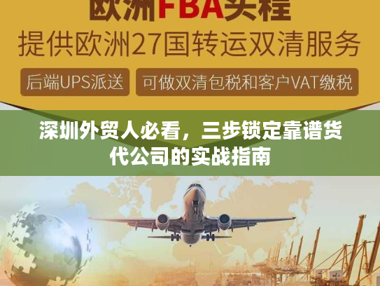 深圳外贸人必看，三步锁定靠谱货代公司的实战指南