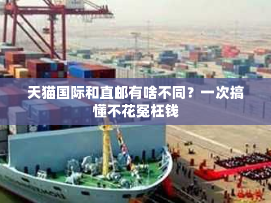 天猫国际和直邮有啥不同？一次搞懂不花冤枉钱
