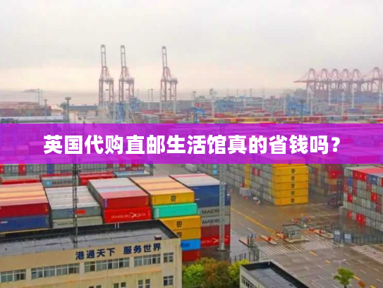 英国代购直邮生活馆真的省钱吗? 英国代购直邮生活馆真的省钱吗?