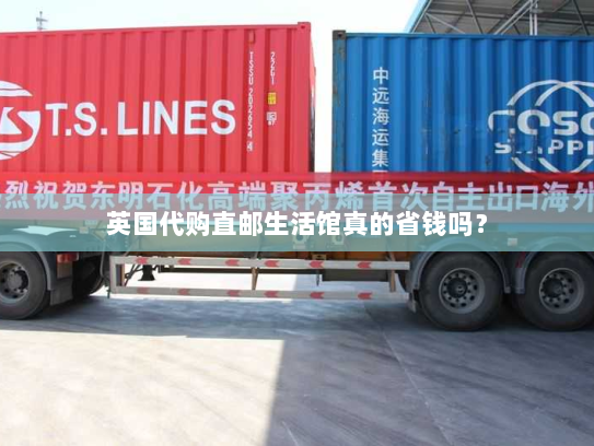 英国代购直邮生活馆真的省钱吗？