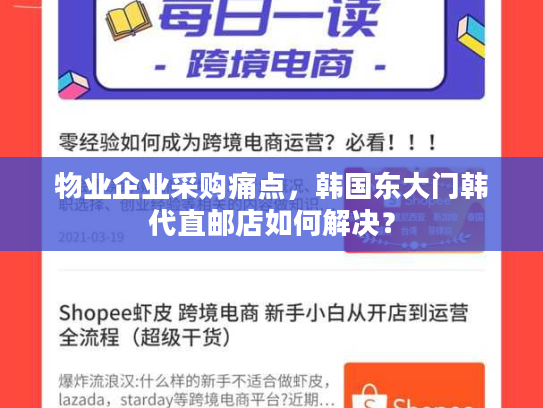 物业企业采购痛点，韩国东大门韩代直邮店如何解决？