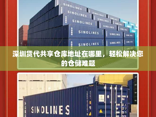 深圳货代共享仓库地址在哪里,轻松解决您的仓储难题 深圳货代共享仓库地址在哪里,轻松解决您的仓储难题