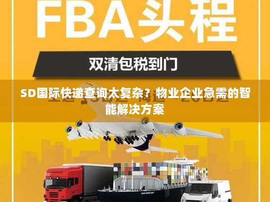 SD国际快递查询太复杂?物业企业急需的智能解决方案 SD国际快递查询太复杂?物业企业急需的智能解决方案