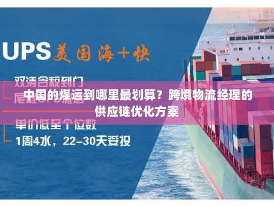 中国的煤运到哪里最划算？跨境物流经理的供应链优化方案