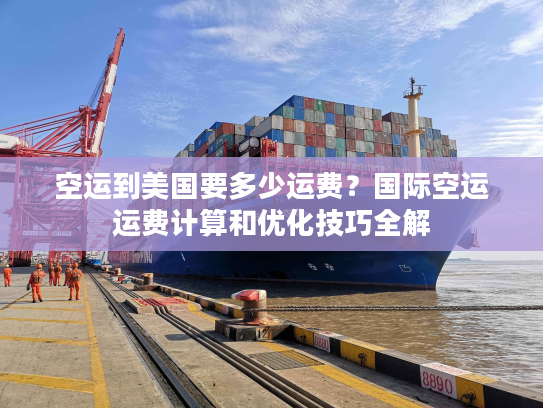 空运到美国要多少运费？国际空运运费计算和优化技巧全解