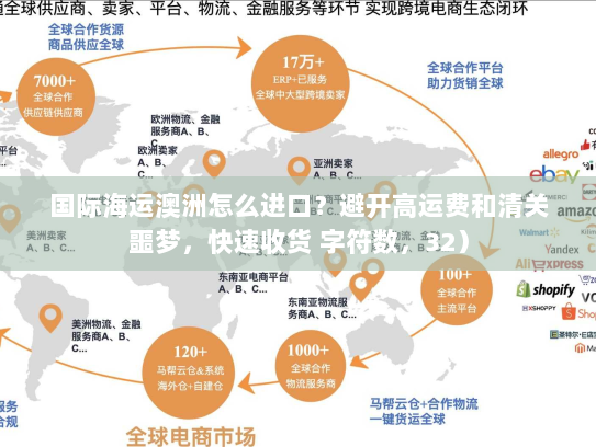 国际海运澳洲怎么进口?避开高运费和清关噩梦,快速收货 字符数,32) 国际海运澳洲怎么进口?避开高运费和清关噩梦,快速收货 字符数,32)