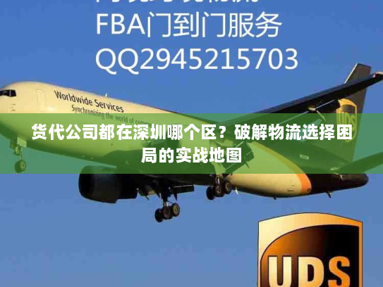 货代公司都在深圳哪个区?破解物流选择困局的实战地图 货代公司都在深圳哪个区?破解物流选择困局的实战地图