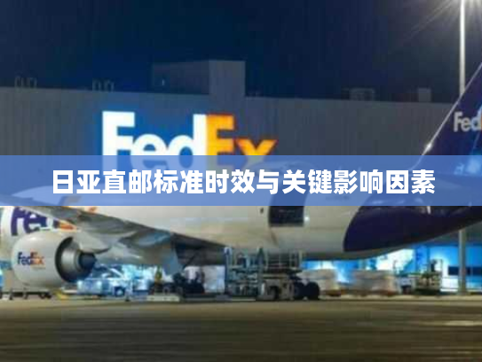 日亚直邮标准时效与关键影响因素