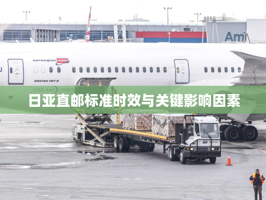 日亚直邮标准时效与关键影响因素