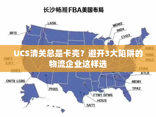 UCS清关总是卡壳?避开3大陷阱的物流企业这样选 UCS清关总是卡壳?避开3大陷阱的物流企业这样选