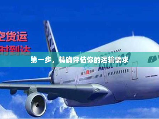 第一步，精确评估你的运输需求