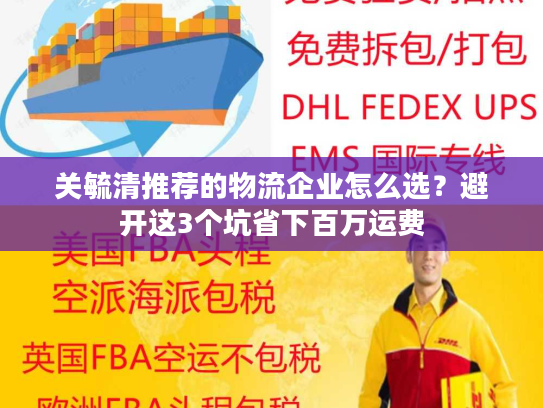 关毓清推荐的物流企业怎么选？避开这3个坑省下百万运费