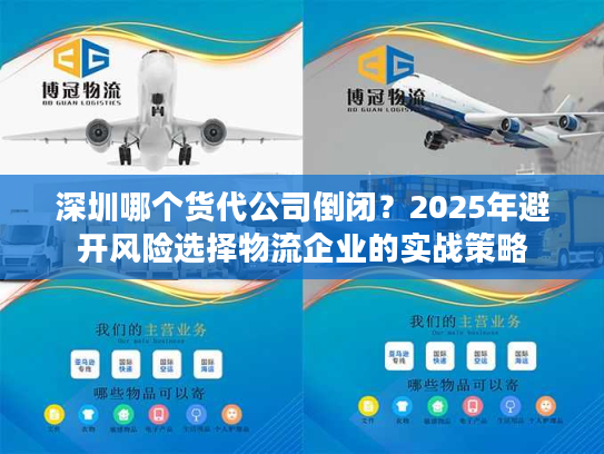深圳哪个货代公司倒闭？2025年避开风险选择物流企业的实战策略