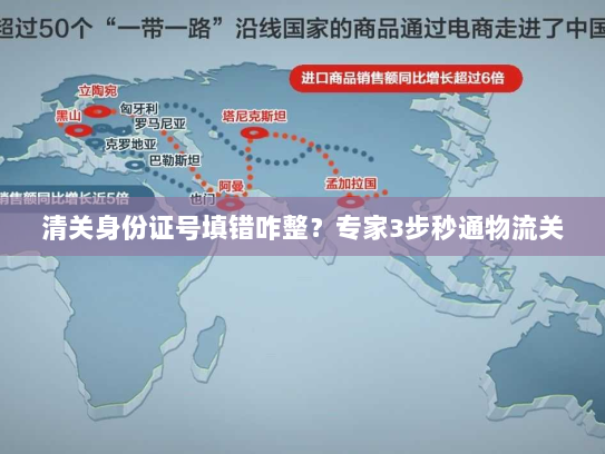 清关身份证号填错咋整？专家3步秒通物流关