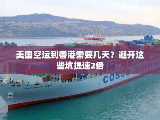 美国空运到香港需要几天？避开这些坑提速2倍