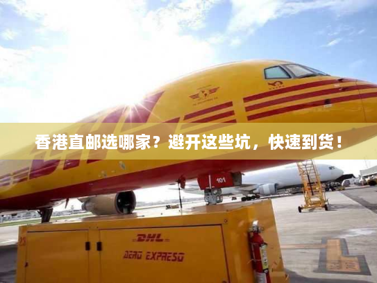 香港直邮选哪家?避开这些坑,快速到货! 香港直邮选哪家?避开这些坑,快速到货!