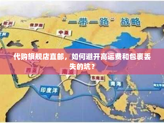 代购旗舰店直邮，如何避开高运费和包裹丢失的坑？