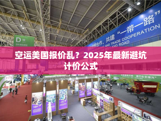 空运美国报价乱？2025年最新避坑计价公式