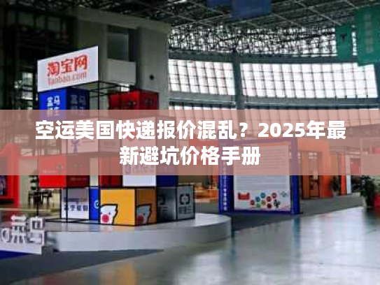 空运美国快递报价混乱？2025年最新避坑价格手册