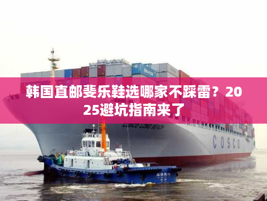 韩国直邮斐乐鞋选哪家不踩雷？2025避坑指南来了