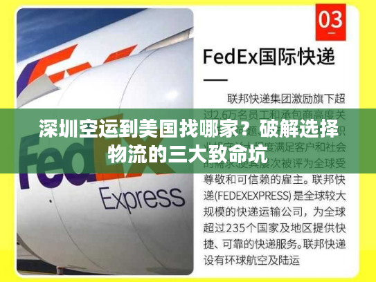 深圳空运到美国找哪家？破解选择物流的三大致命坑