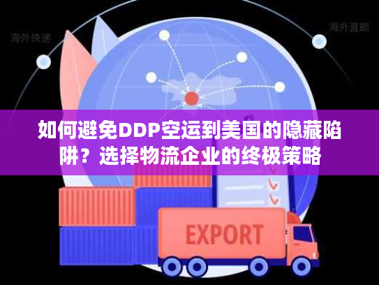 如何避免DDP空运到美国的隐藏陷阱？选择物流企业的终极策略