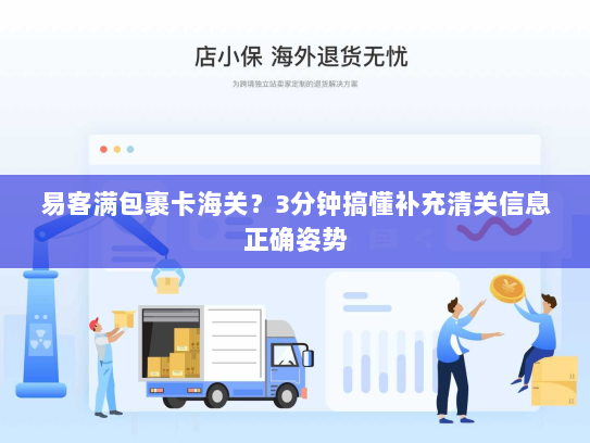 易客满包裹卡海关?3分钟搞懂补充清关信息正确姿势 易客满包裹卡海关?3分钟搞懂补充清关信息正确姿势