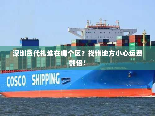 深圳货代扎堆在哪个区？找错地方小心运费翻倍！