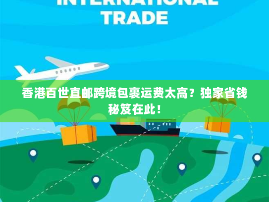 香港百世直邮跨境包裹运费太高?独家省钱秘笈在此! 香港百世直邮跨境包裹运费太高?独家省钱秘笈在此!