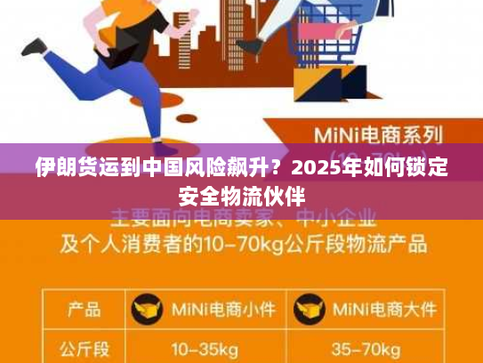 伊朗货运到中国风险飙升？2025年如何锁定安全物流伙伴