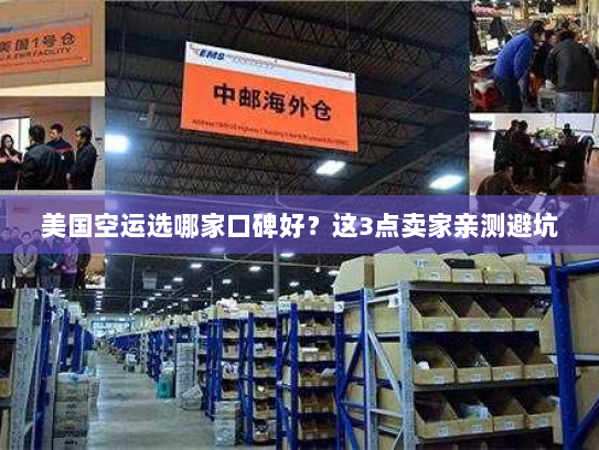 美国空运选哪家口碑好？这3点卖家亲测避坑