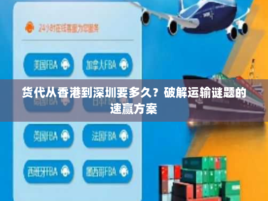 货代从香港到深圳要多久?破解运输谜题的速赢方案 货代从香港到深圳要多久?破解运输谜题的速赢方案