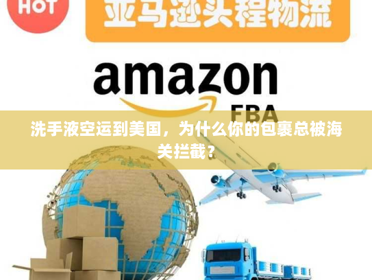 洗手液空运到美国，为什么你的包裹总被海关拦截？