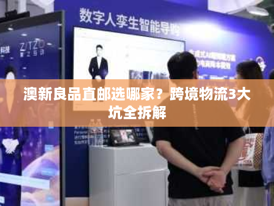 澳新良品直邮选哪家？跨境物流3大坑全拆解