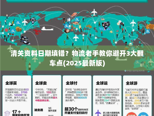 清关资料日期填错?物流老手教你避开3大翻车点(2025最新版) 清关资料日期填错?物流老手教你避开3大翻车点(2025最新版)