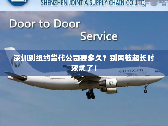 深圳到纽约货代公司要多久？别再被超长时效坑了！