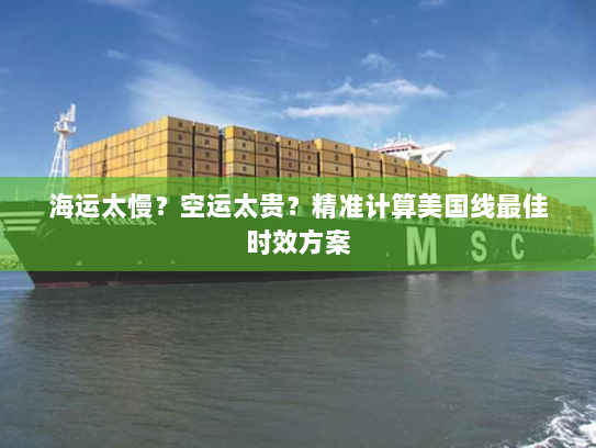 海运太慢?空运太贵?精准计算美国线最佳时效方案 海运太慢?空运太贵?精准计算美国线最佳时效方案