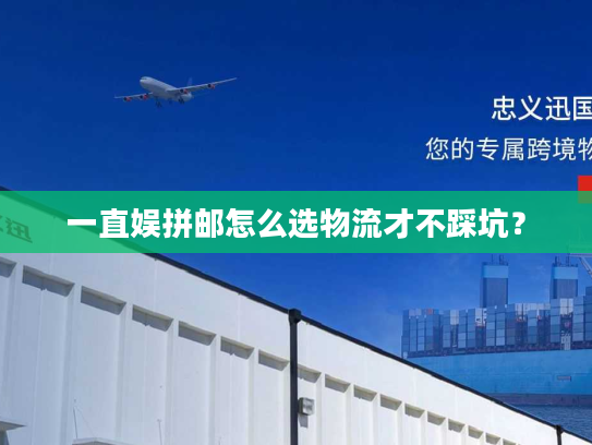 一直娱拼邮怎么选物流才不踩坑？