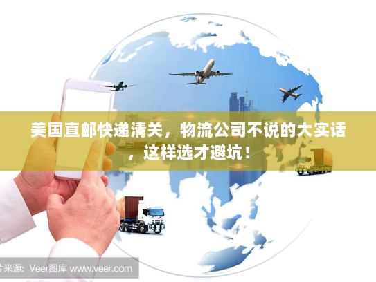 美国直邮快递清关，物流公司不说的大实话，这样选才避坑！