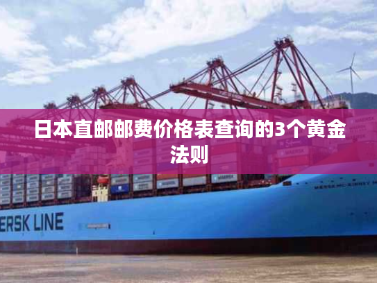 日本直邮邮费价格表查询的3个黄金法则