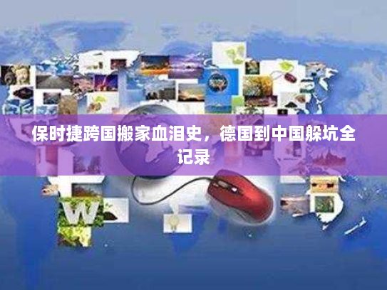 保时捷跨国搬家血泪史，德国到中国躲坑全记录