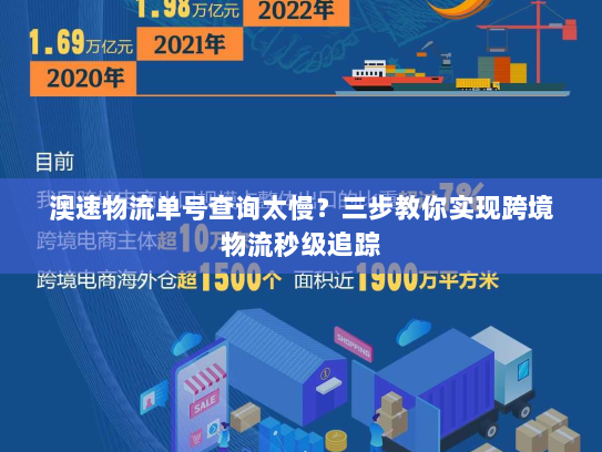 澳速物流单号查询太慢?三步教你实现跨境物流秒级追踪 澳速物流单号查询太慢?三步教你实现跨境物流秒级追踪