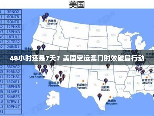 48小时还是7天?美国空运澳门时效破局行动 48小时还是7天?美国空运澳门时效破局行动
