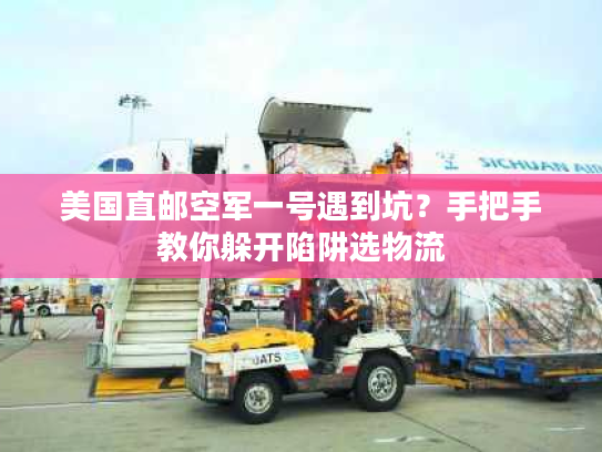 美国直邮空军一号遇到坑?手把手教你躲开陷阱选物流 美国直邮空军一号遇到坑?手把手教你躲开陷阱选物流