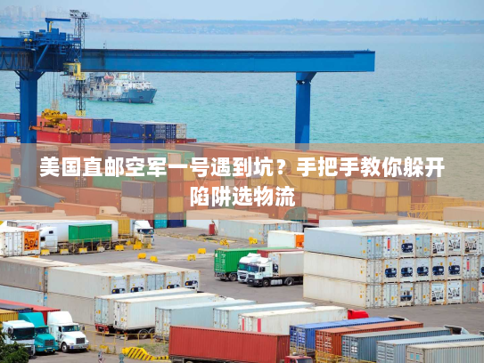 美国直邮空军一号遇到坑？手把手教你躲开陷阱选物流