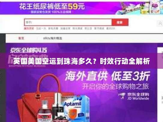 英国美国空运到珠海多久?时效行动全解析 英国美国空运到珠海多久?时效行动全解析