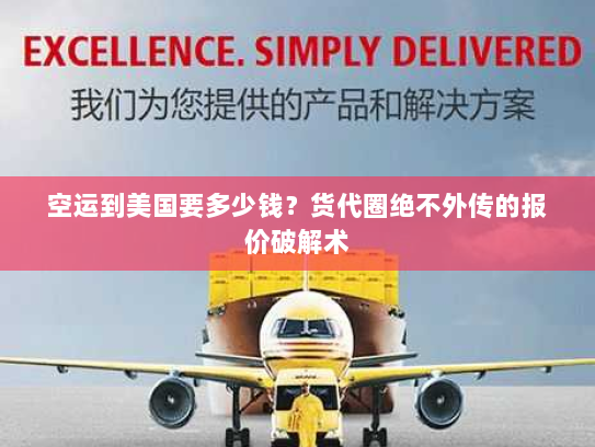 空运到美国要多少钱?货代圈绝不外传的报价破解术 空运到美国要多少钱?货代圈绝不外传的报价破解术